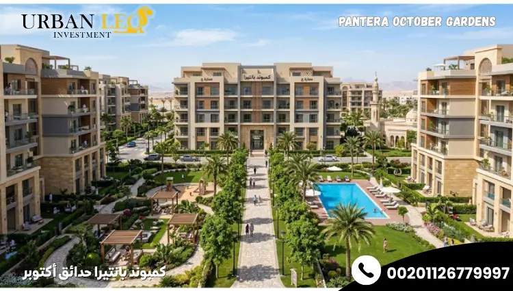 كمبوند بانتيرا حدائق أكتوبر
