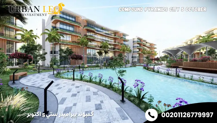 كمبوند بيراميدز ستي 5 اكتوبر