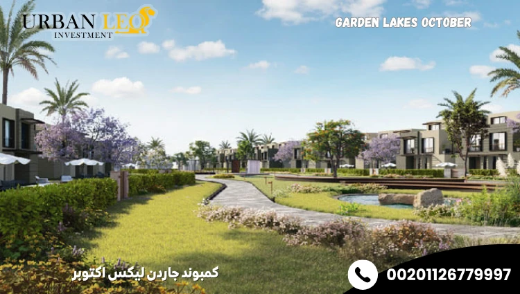 كمبوند جاردن ليكس اكتوبر