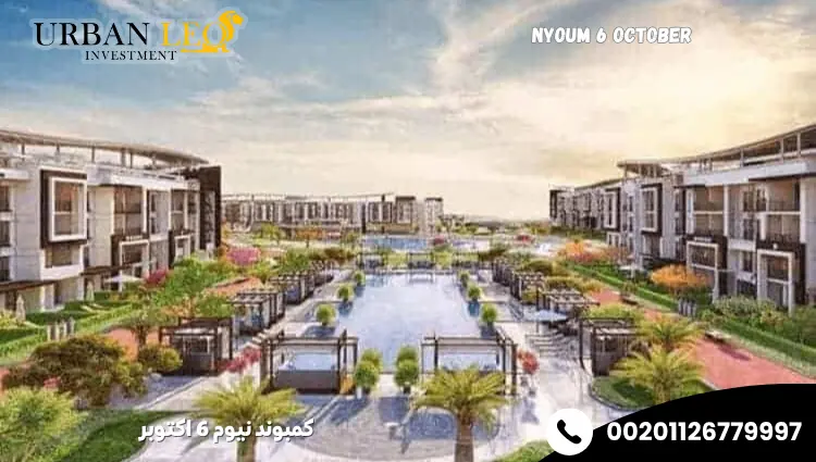 كمبوند نيوم 6 اكتوبر