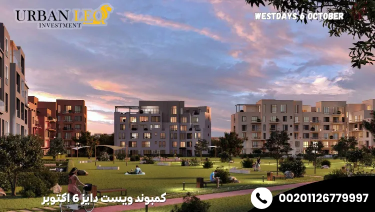 كمبوند ويست دايز 6 اكتوبر