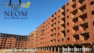 تصميم قرية نيوم الساحل الشمالي