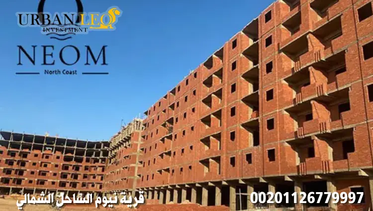 تصميم قرية نيوم الساحل الشمالي