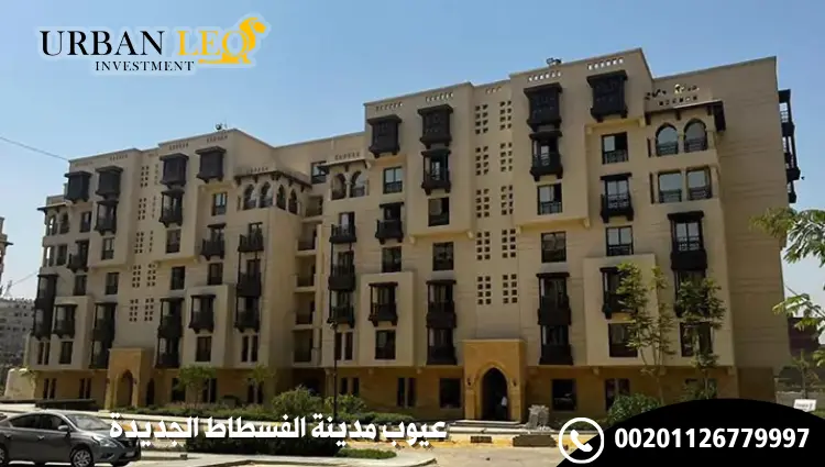 عيوب مدينة الفسطاط الجديدة