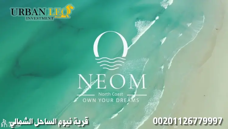 قرية نيوم الساحل الشمالي