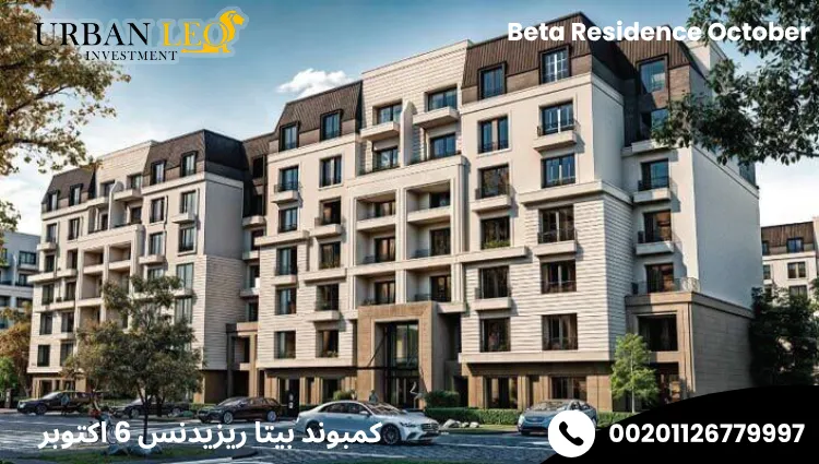 كمبوند بيتا ريزيدنس 6 اكتوبر