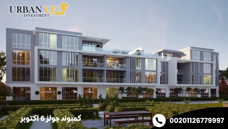 كمبوند جولز 6 اكتوبر