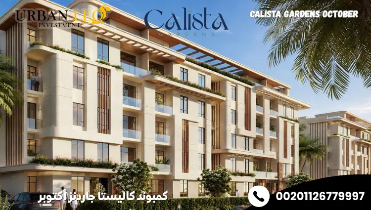 كمبوند كاليستا جاردنز أكتوبر