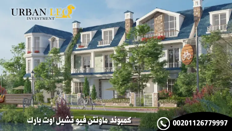 كمبوند ماونتن فيو تشيل اوت بارك