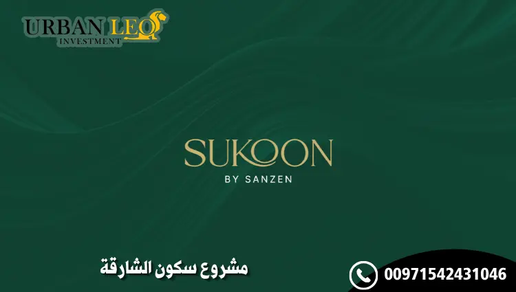 مشروع سكون الشارقة