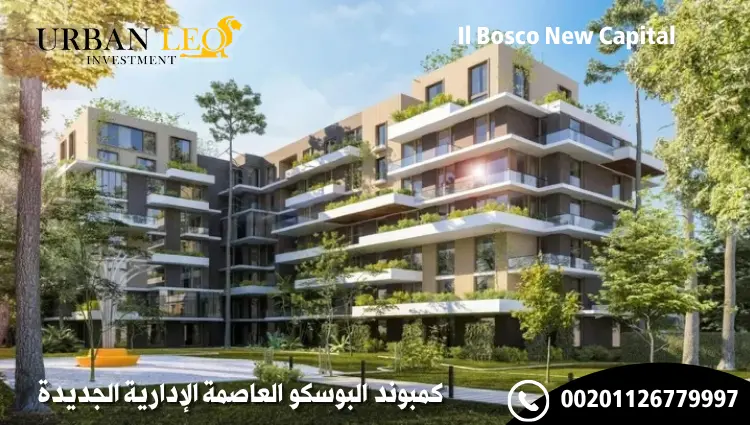 كمبوند البوسكو العاصمة الإدارية الجديدة